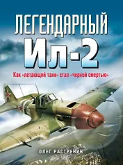 Легендарный Ил-2. Как "летающий танк" стал "черной смертью"