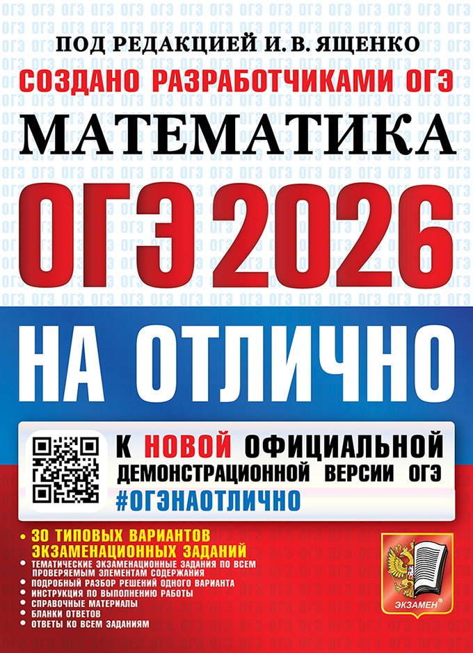 

ОГЭ 2026. #ОГЭНАОТЛИЧНО. Математика. 30 типовых вариантов экзаменационных заданий