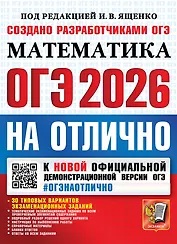 ОГЭ 2026 НА ОТЛИЧНО. МАТЕМАТИКА. 30 типовых вариантов экзаменационных заданий