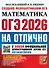 ОГЭ 2026 НА ОТЛИЧНО. МАТЕМАТИКА. 30 типовых вариантов экзаменационных заданий - 0