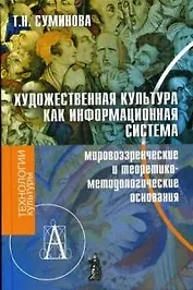 Художественная культура как информационная система (мировозренческое и теоретико-методические основания)