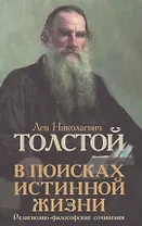 В поисках истинной жизни: религиозно-философские сочинения.