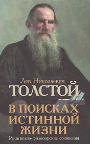В поисках истинной жизни: религиозно-философские сочинения.