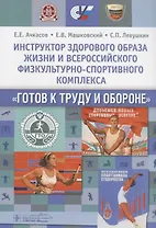 Инструктор здорового образа жизни и Всероссийского физкультурно-спортивного комплекса «Готов к труду и обороне»: учеб. пособие