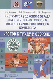 Инструктор здорового образа жизни и Всероссийского физкультурно-спортивного комплекса «Готов к труду и обороне»: учеб. пособие