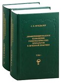 Дифференцированное назначение гомеопатических препаратов в лечебной практике. Том 1. Том 2 (комплект из 2 книг) - 0