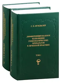 Дифференцированное назначение гомеопатических препаратов в лечебной практике. Том 1. Том 2 (комплект из 2 книг)