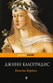 Невеста Борджа