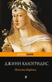 Невеста Борджа
