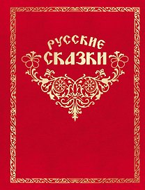 Как Иван в сказку попал. Русские сказки. (Книгусь)