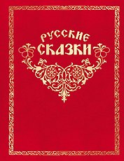 Как Иван в сказку попал. Русские сказки. (Книгусь)