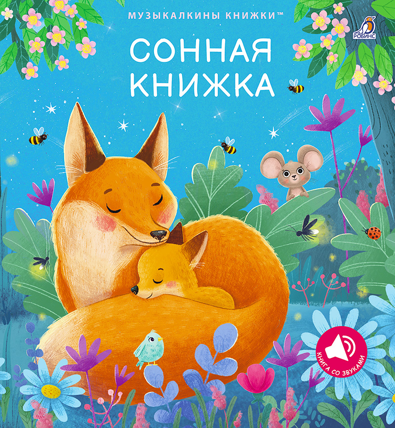 Обложка книги «Сонная книжка»