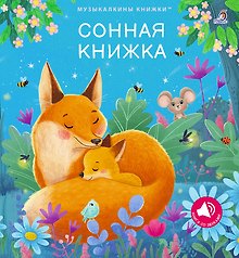Сонная книжка