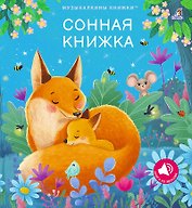 Сонная книжка