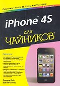 iPhone 4S для чайников, 5-е издание - 1