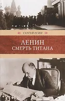 Ленин. Смерть титана: Роман.