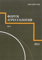 Форум агрессологии. Том 2. № 1