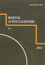 Форум агрессологии. Том 2. № 1