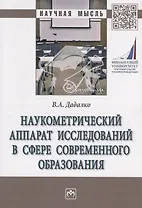 Наукометрический аппарат исследований в сфере современного образования. Монография