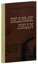 Бедные люди