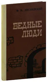Бедные люди