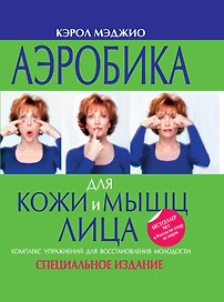 Аэробика для кожи и мышц лица