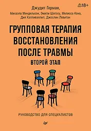 Групповая терапия восстановления после травмы: второй этап. Руководство для специалистов