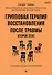 Групповая терапия восстановления после травмы: второй этап. Руководство для специалистов - 0