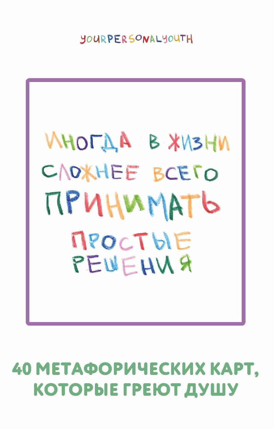 

Простые решения. 40 метафорических карт, которые греют душу от канала "Твоя личная юность"