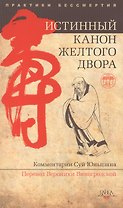 Истинный канон желтого двора. 2-е изд.