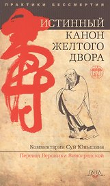 Истинный канон желтого двора. 2-е изд.