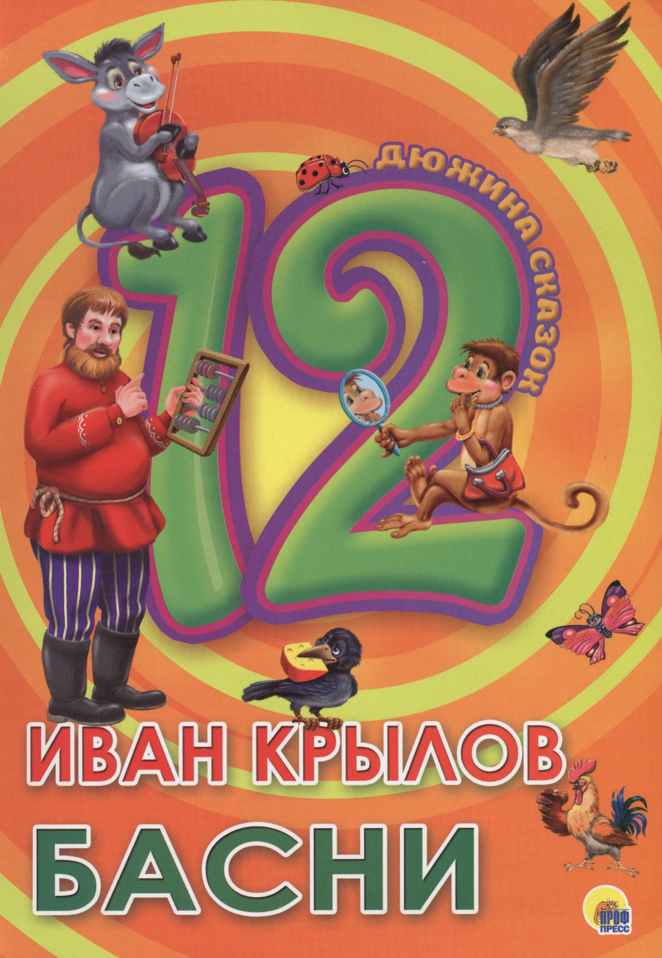 Крылов Басни