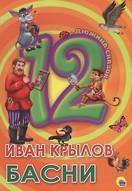 Крылов Басни