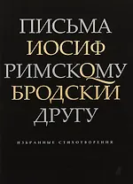 Письма римскому другу. Избранные стихотворения