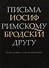 Письма римскому другу. Избранные стихотворения - 0