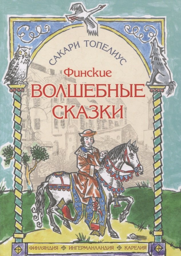 

Финские волшебные сказки