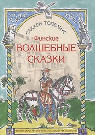 Финские волшебные сказки