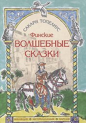 Финские волшебные сказки