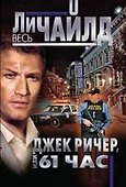 Джек Ричер, или 61 час - 0