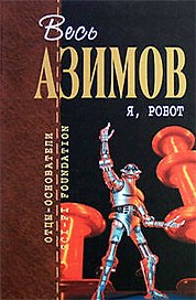 Я,робот