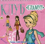 Клуб Гламур.Книга 1