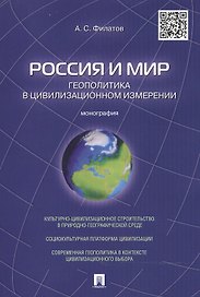 Россия и мир.Геополитика в цивилизационном измерении.Монография