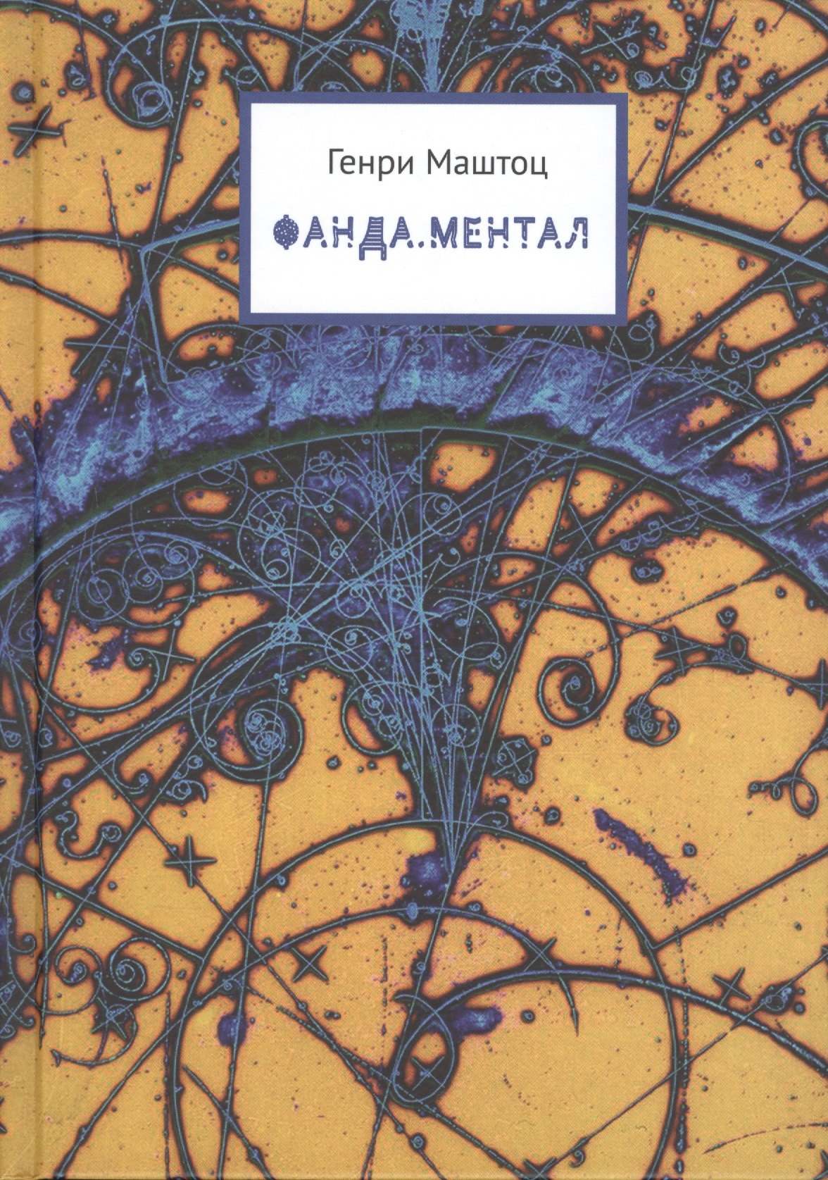 

Фанда. Ментал