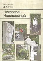 Некрополь Новодевичий. 2-е изд., доп.