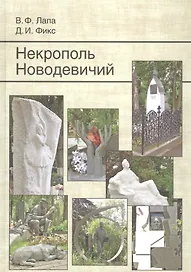 Некрополь Новодевичий. 2-е изд., доп.