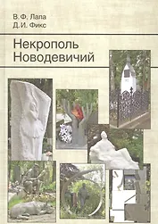 Некрополь Новодевичий. 2-е изд., доп.