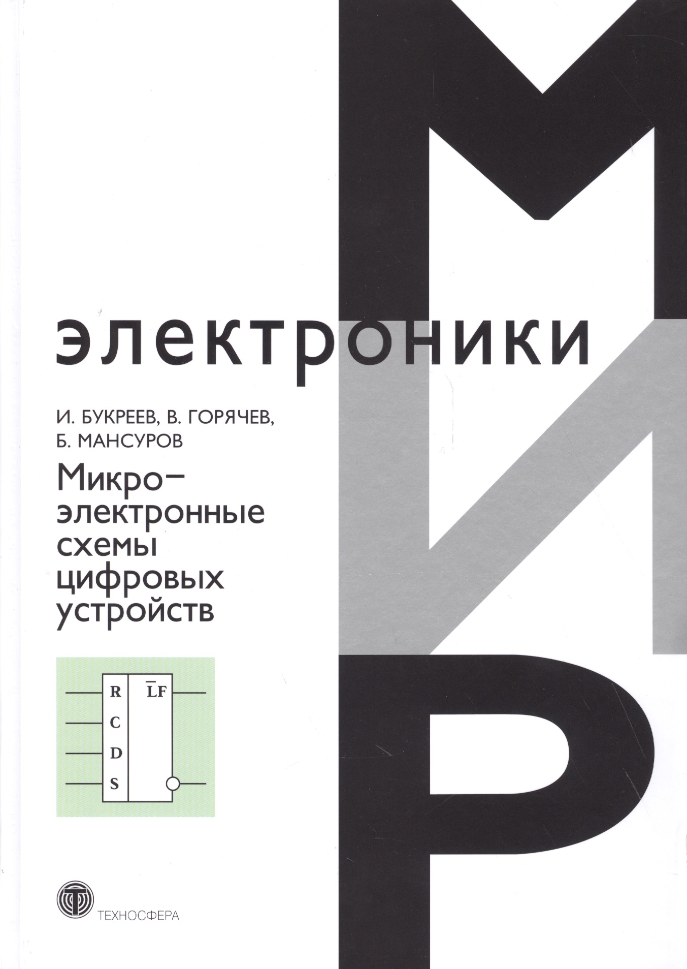 Микроэлектронные схемы цифровых устройств (4 изд.) (МЭ) Букреев