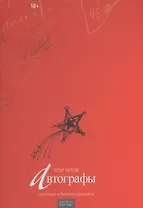 Автографы: Черновые и беловые рукописи. Том 3.