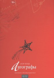 Автографы: Черновые и беловые рукописи. Том 3.