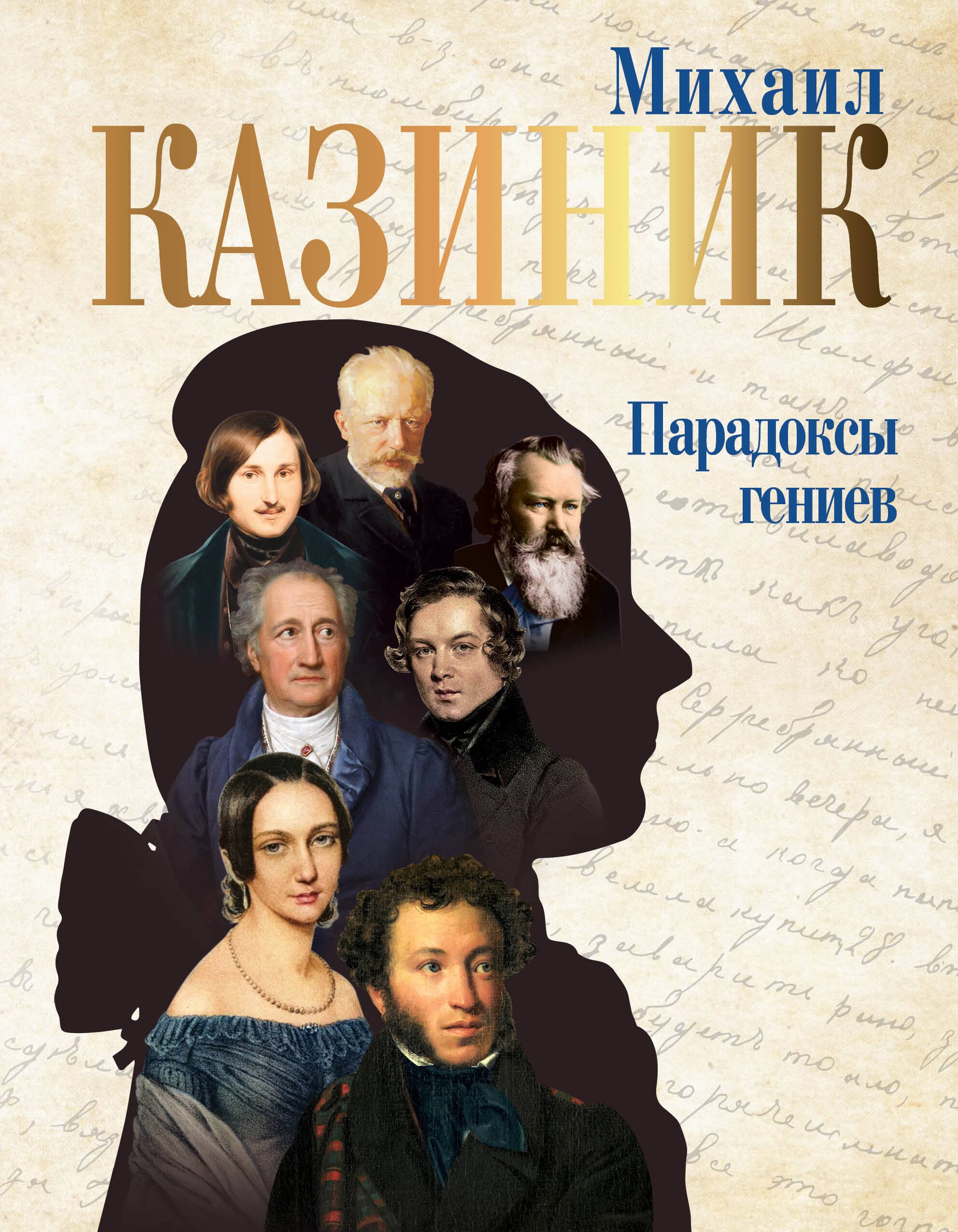  Парадоксы гениев